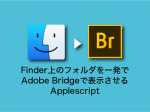Finder上のフォルダを一発で Adobe Bridgeで表示させる Applescript