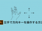 Illustratorで左手で方向キーを操作する方法