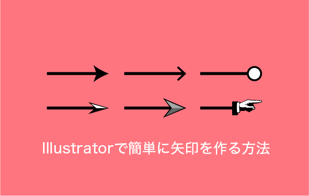 Illustratorで簡単に矢印を作る方法