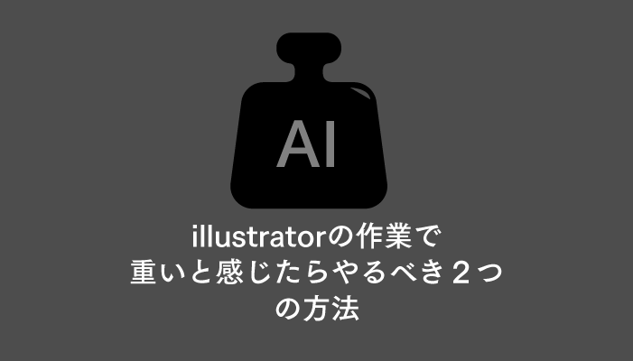 Illustratorの作業で重いと感じたらやるべき２つの方法 05秒を積み上げろ