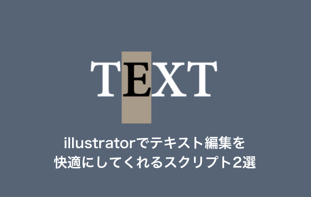 Illustratorでテキスト編集を超快適にしてくれるスクリプト2選 0 5秒を積み上げろ