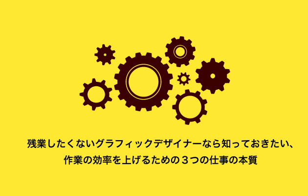 残業したくないグラフィックデザイナーなら知っておきたい 作業の効率を上げるための３つの仕事の本質 0 5秒を積み上げろ