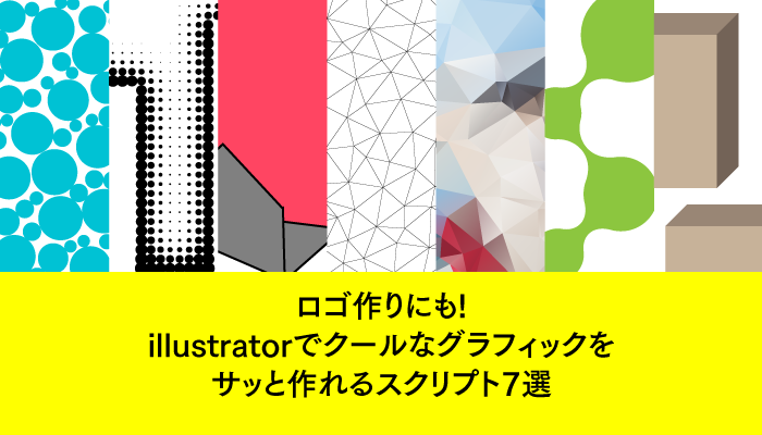 ロゴ作りにも Illustratorでクールなグラフィックをサッと作れるスクリプト7選 0 5秒を積み上げろ