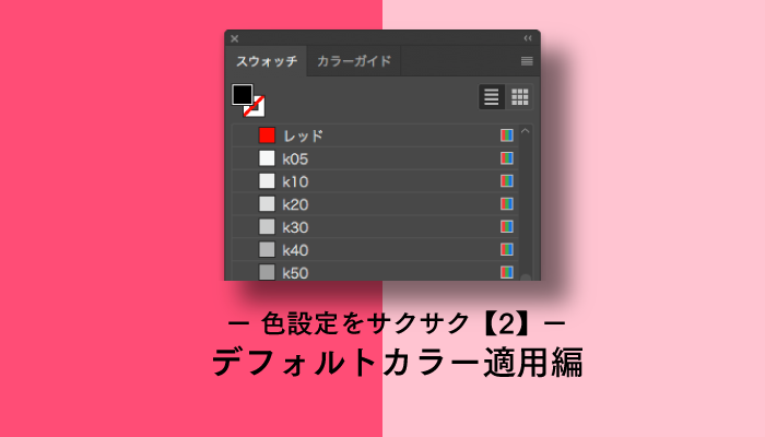 色設定をサクサク 2 デフォルトカラーのショートカット編 0 5秒を積み上げろ