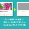ダミー原稿作りを爆速で! 前回ベースの修正で使いたい Illustratorのスクリプト2選