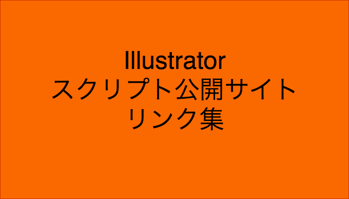 Illustrator スクリプト公開サイト リンク集 0 5秒を積み上げろ