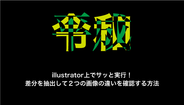 Illustrator上でサッと実行 差分を抽出して２つの画像の違いを確認する方法 0 5秒を積み上げろ