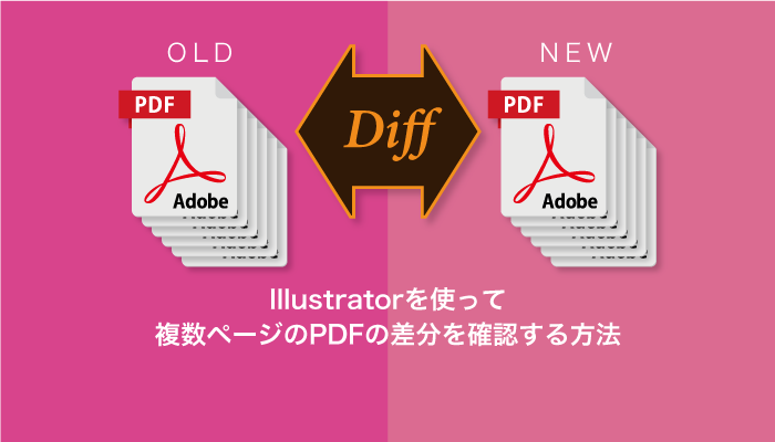 Illustratorを使って複数ページのpdfの差分を確認する方法 0 5秒を積み上げろ