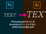Photoshopのテキストを illustratorにペーストすると、 文字の大きさが変わる件