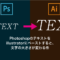 Photoshopのテキストを illustratorにペーストすると、 文字の大きさが変わる件
