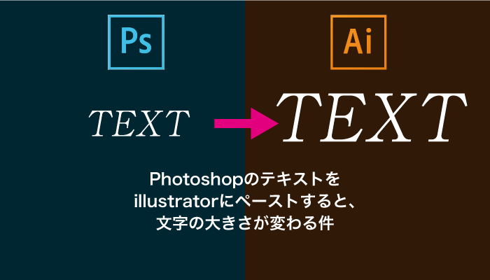 Photoshopのテキストをillustratorにペーストすると 文字の大きさが変わる件 0 5秒を積み上げろ