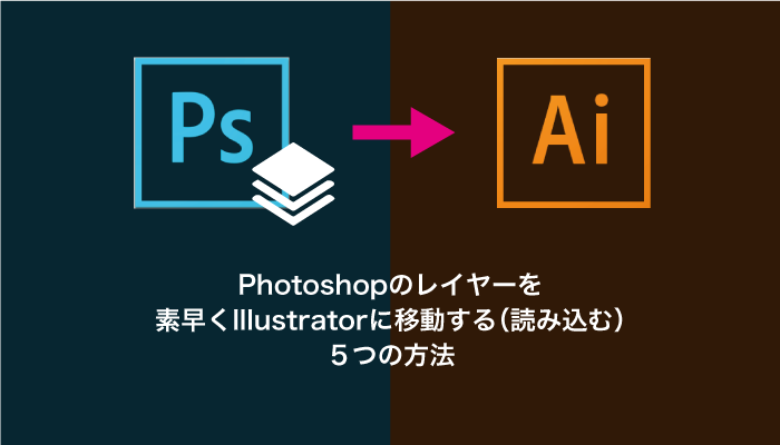 Photoshopのレイヤーを 素早くillustratorに移動する 読み込む ５つの方法 0 5秒を積み上げろ