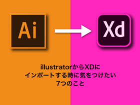illustratorからXDに インポートする時に気をつけたい 7つのこと
