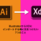 illustratorからXDに インポートする時に気をつけたい 7つのこと