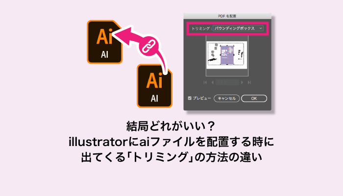 結局どれがいい Illustratorにaiファイルを配置する時に出てくる トリミング の方法の違い 0 5秒を積み上げろ