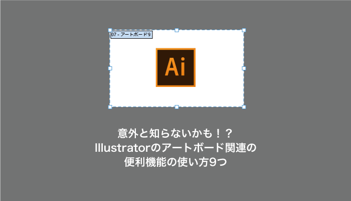 意外と知らないかも Illustratorのアートボード関連の便利機能の