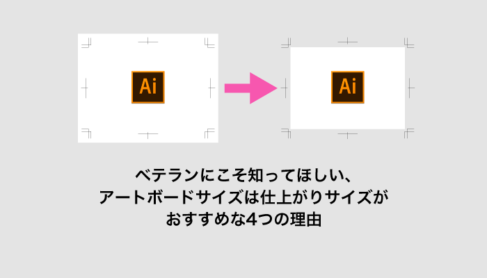 ベテランにこそ知ってほしい アートボードサイズは仕上がりサイズがおすすめな4つの理由 0 5秒を積み上げろ