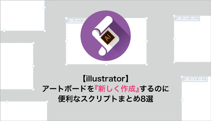 【illustrator】アートボードを『新しく作成』するのに便利なスクリプトまとめ8選