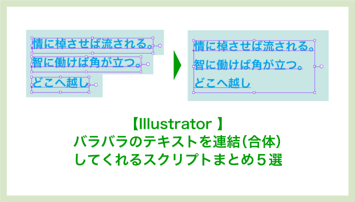 Illustrator バラバラのテキストを連結 合体 してくれるスクリプトまとめ５選 0 5秒を積み上げろ