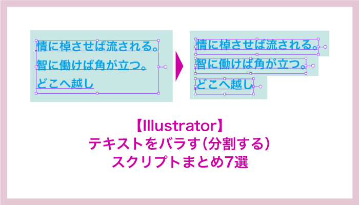 Illustrator テキストをバラす 分割する スクリプトまとめ7選 0 5秒を積み上げろ