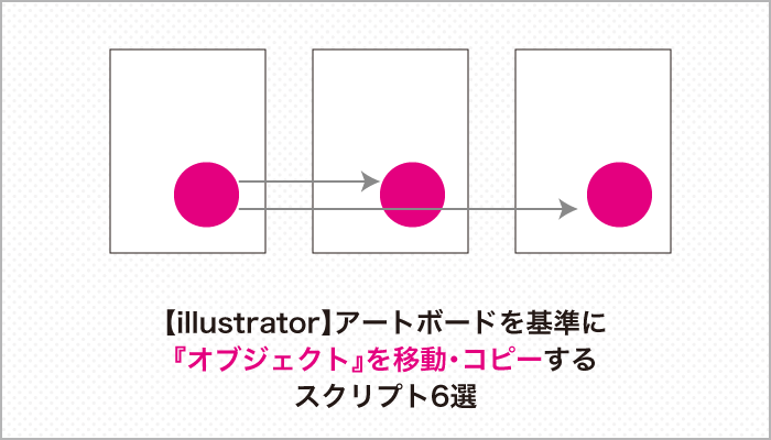 Illustrator アートボードを基準に オブジェクト を移動 コピーするスクリプト6選 0 5秒を積み上げろ