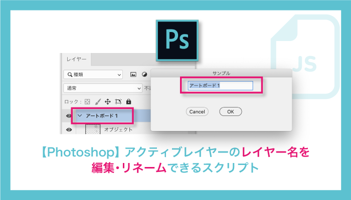 【Photoshop】 アクティブレイヤーのレイヤー名を 編集・リネームできるスクリプト