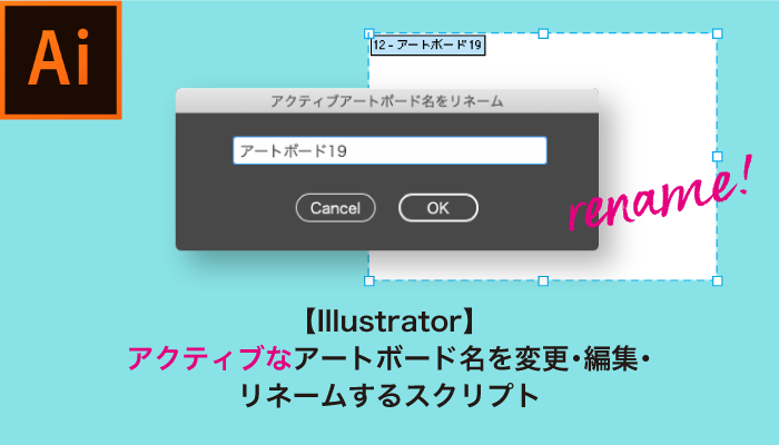 Illustrator アクティブなアートボード名を変更 編集 リネームするスクリプト 0 5秒を積み上げろ