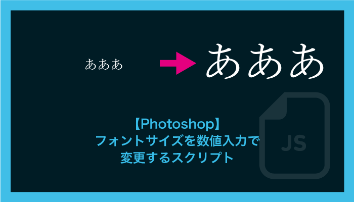 【Photoshop】フォントサイズを数値入力で変更するスクリプト