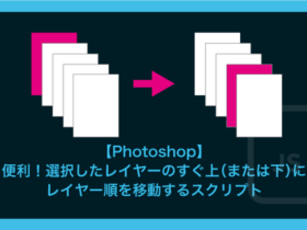 【Photoshop】 便利！選択したレイヤーのすぐ上（または下）にレイヤー順を移動するスクリプト