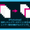 【Photoshop】 便利!選択したレイヤーのすぐ上(または下)にレイヤー順を移動するスクリプト