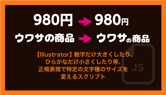 【Illustrator】 数字だけ大きくしたり、ひらがなだけ小さくしたり等、正規表現で特定の文字種のサイズを変えるスクリプト