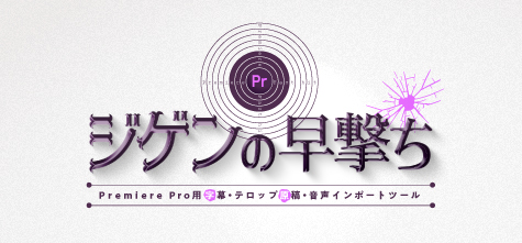 Premiere Pro テロップや効果音を効率的に一括で入れる方法 便利ツールの使い方 0 5秒を積み上げろ