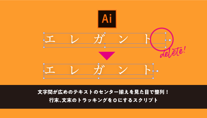 【illustrator】文字間が広めのテキストのセンター揃えを見た目で整列！行末、文末のトラッキングを０にするスクリプト