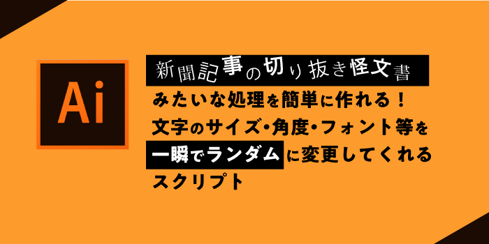 Illustrator 新聞記事の切り抜き怪文書みたいな処理を簡単に作れる 文字のサイズ 角度 フォント等を一瞬でランダムに変更してくれるスクリプト 0 5秒を積み上げろ