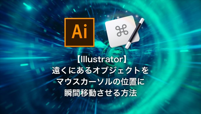 Illustrator 遠くにあるオブジェクトをマウスカーソルの位置に瞬間移動させる方法 0 5秒を積み上げろ