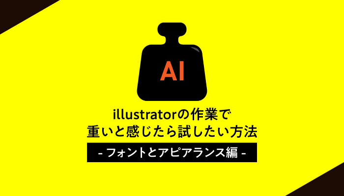 Illustratorの作業で重いと感じたら試したい方法 フォントとアピアランス編 0 5秒を積み上げろ