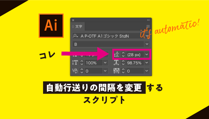 Illustratorの自動行送りの間隔を変更するスクリプト