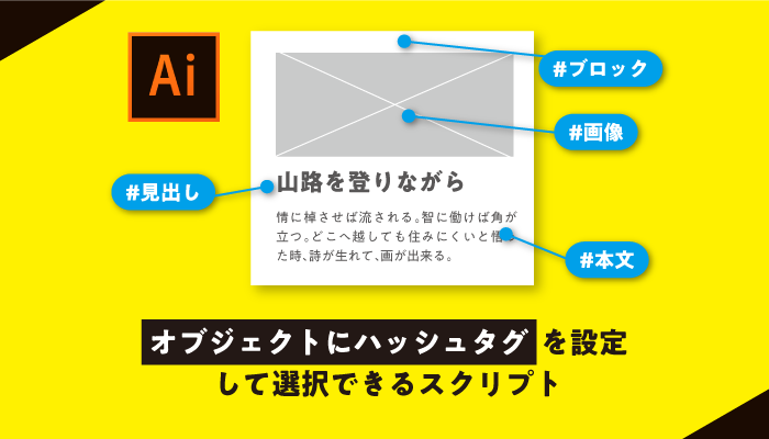 Illustrator 「選択範囲の保存」より便利！オブジェクトにハッシュタグを設定して選択できるスクリプト