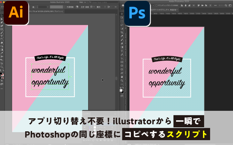 アプリ切り替え不要 Illustratorから一瞬でphotoshopの同じ座標にコピペするスクリプト 0 5秒を積み上げろ