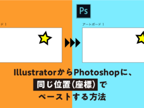 IllustratorからPhotoshopに、同じ位置（座標）でペーストする方法