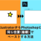 IllustratorからPhotoshopに、同じ位置(座標)でペーストする方法
