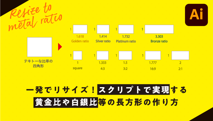 【Illustrator】一発でリサイズ！スクリプトで実現する黄金比や白銀比等の長方形の作り方