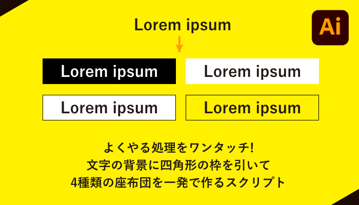 Illustrator Jsx よくやる処理をワンタッチ 文字の背景に四角形の枠を引いて4種類の座布団を一発で作るスクリプト 0 5秒を積み上げろ