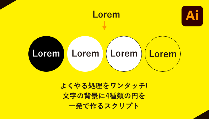 Illustrator Jsx よくやる処理をワンタッチ 文字の背景に4種類の円を一発で作るスクリプト 0 5秒を積み上げろ