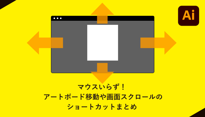 Illustrator 初心者 マウスいらず アートボード移動や画面スクロールのショートカットまとめ 0 5秒を積み上げろ