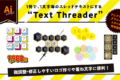 【Illustrator jsx】一文字づつのスレッドテキストにするスクリプト“Text Threader”
